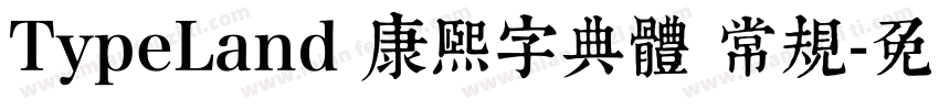 TypeLand 康熙字典體 常规字体转换